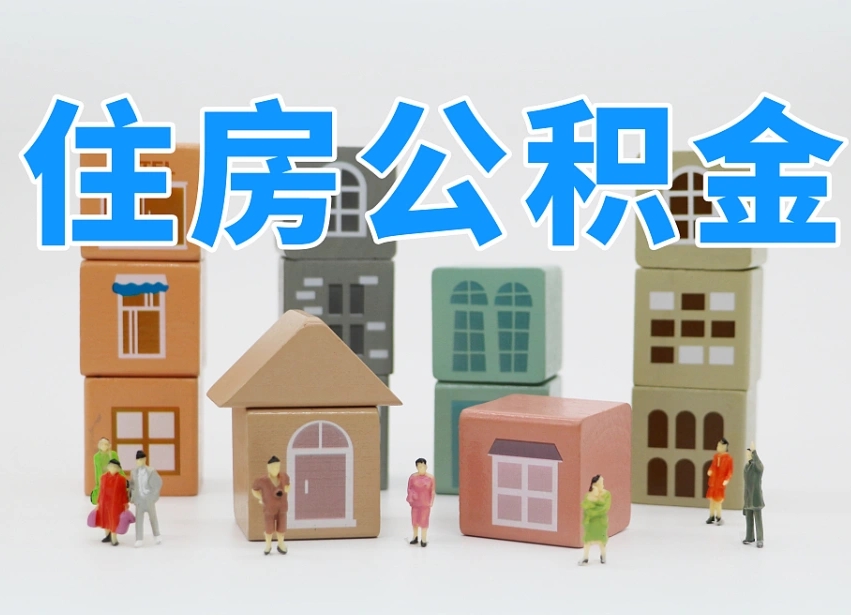 公积金个人需要缴纳多少-海拉尔公积金代办平台