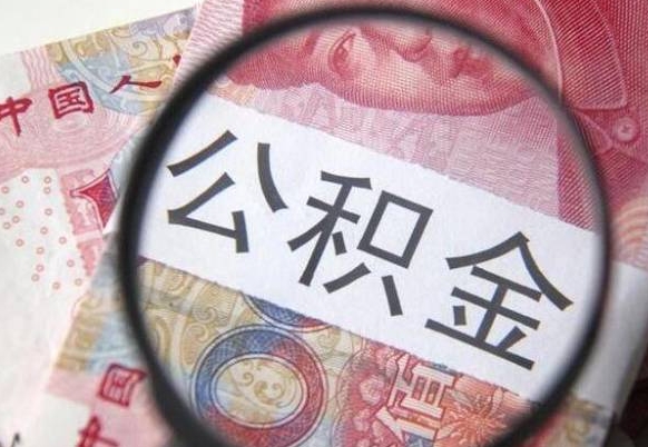 公积金账户出现余额不足-海拉尔公积金代办服务